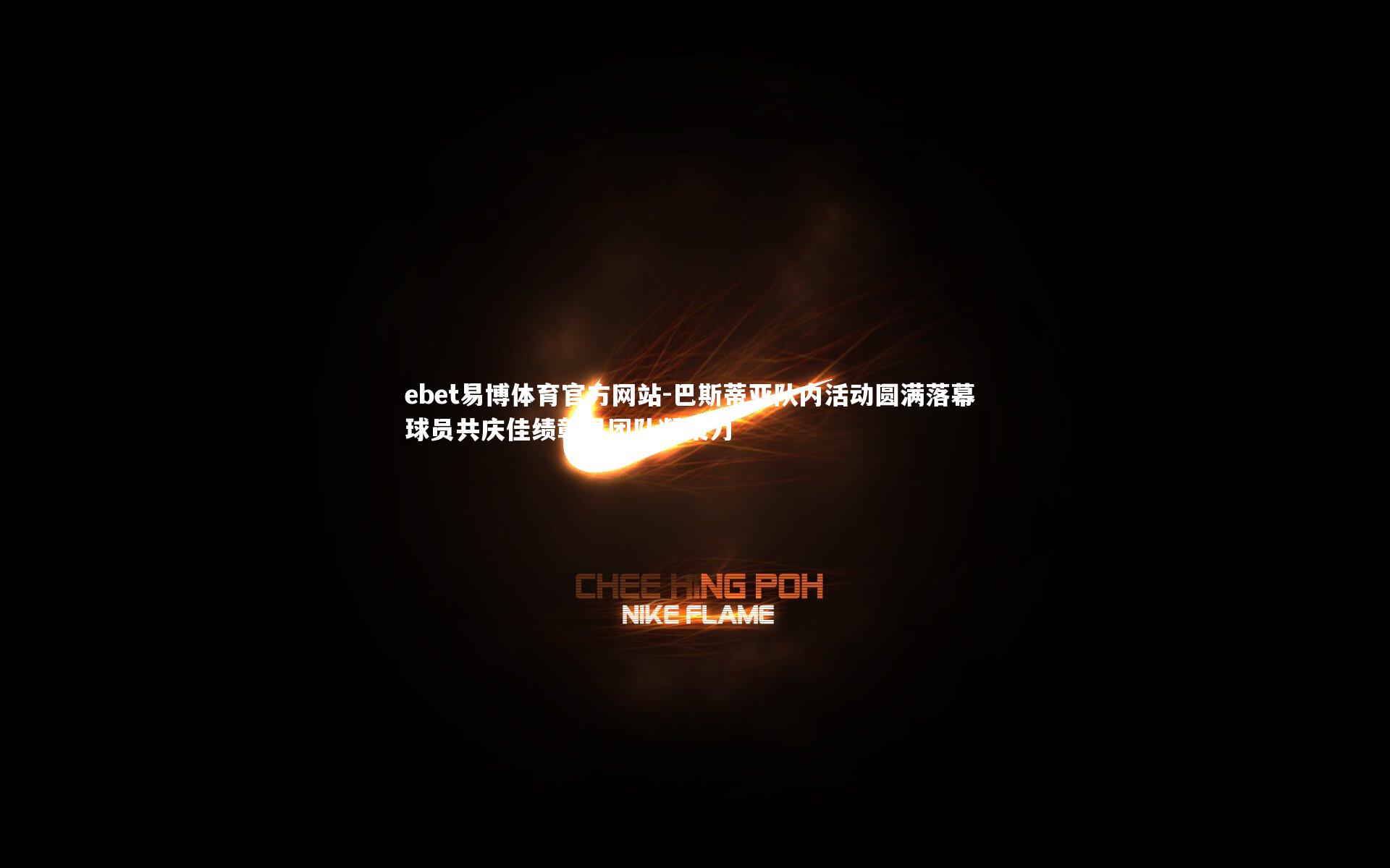 ebet易博体育官方网站-巴斯蒂亚队内活动圆满落幕 球员共庆佳绩彰显团队凝聚力