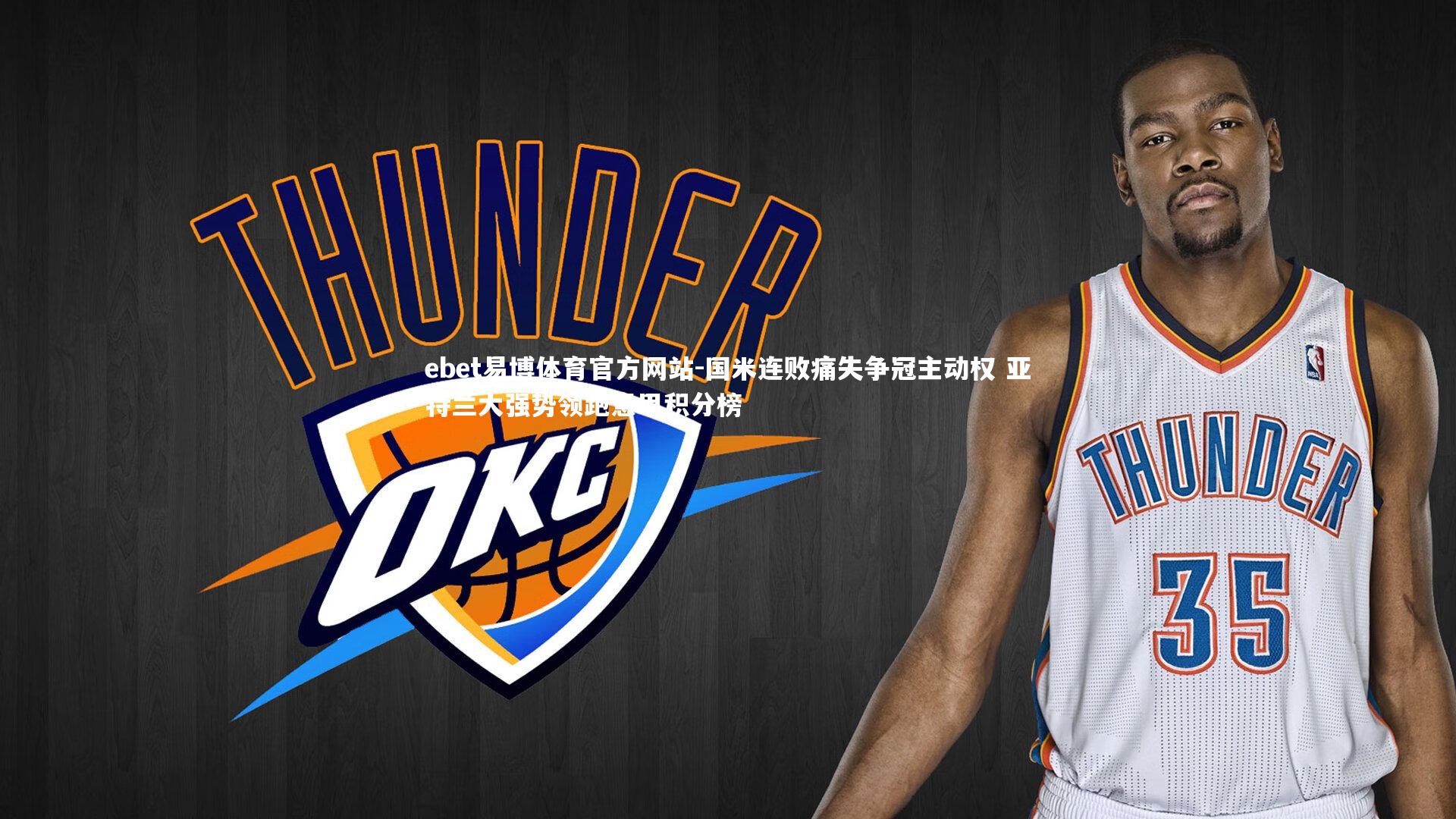 ebet易博体育官方网站-国米连败痛失争冠主动权 亚特兰大强势领跑意甲积分榜