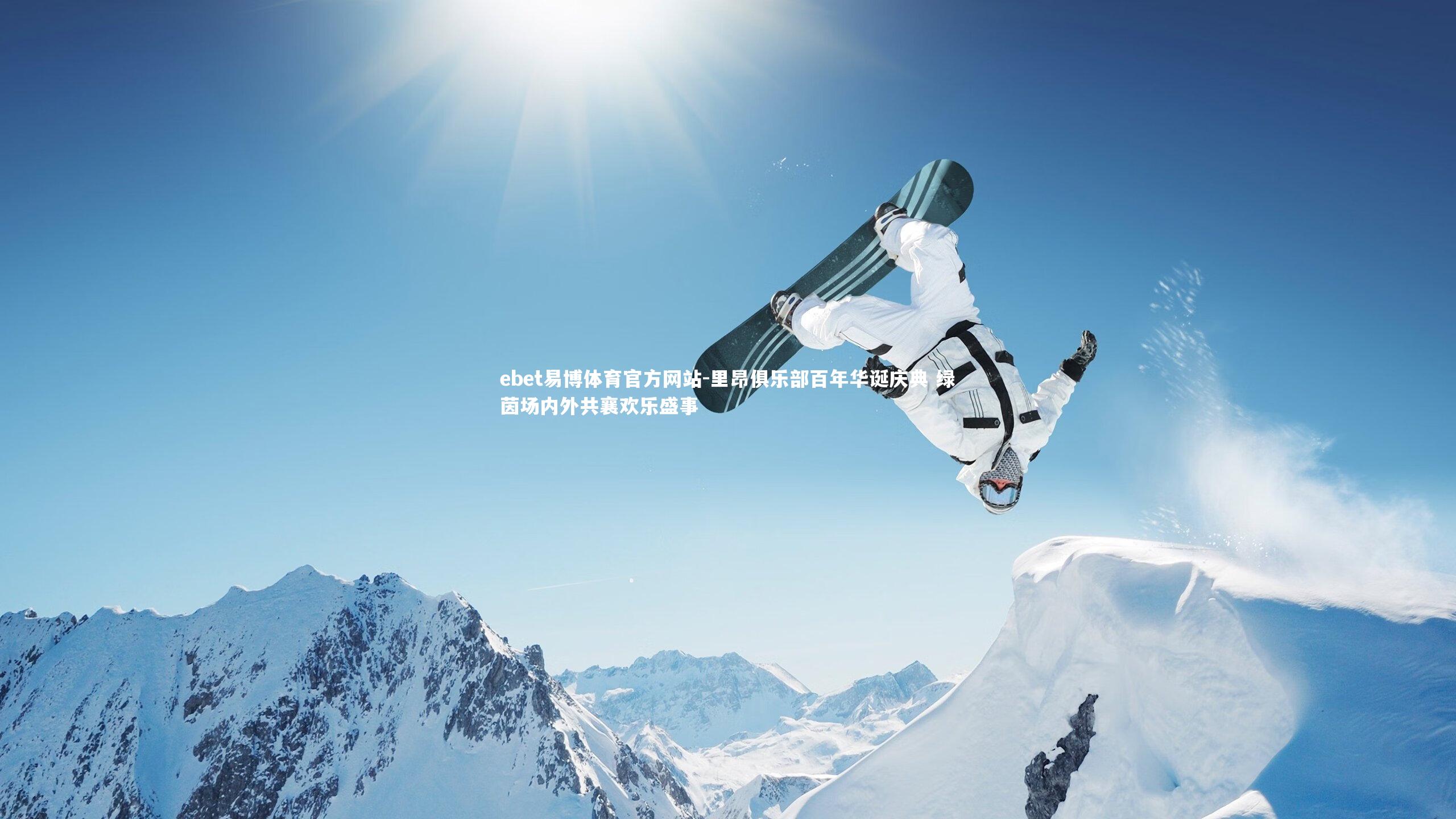 ebet易博体育官方网站-里昂俱乐部百年华诞庆典 绿茵场内外共襄欢乐盛事