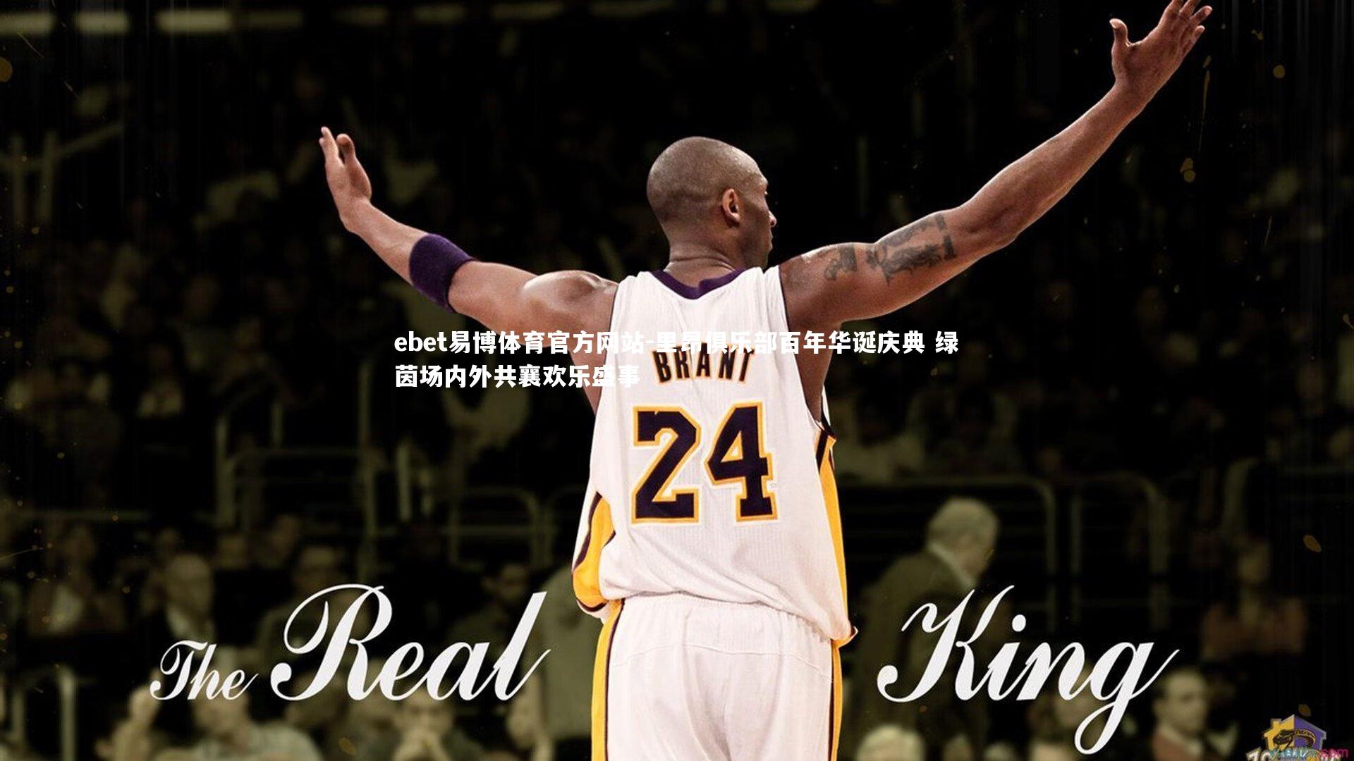 里昂俱乐部百年华诞庆典 绿茵场内外共襄欢乐盛事