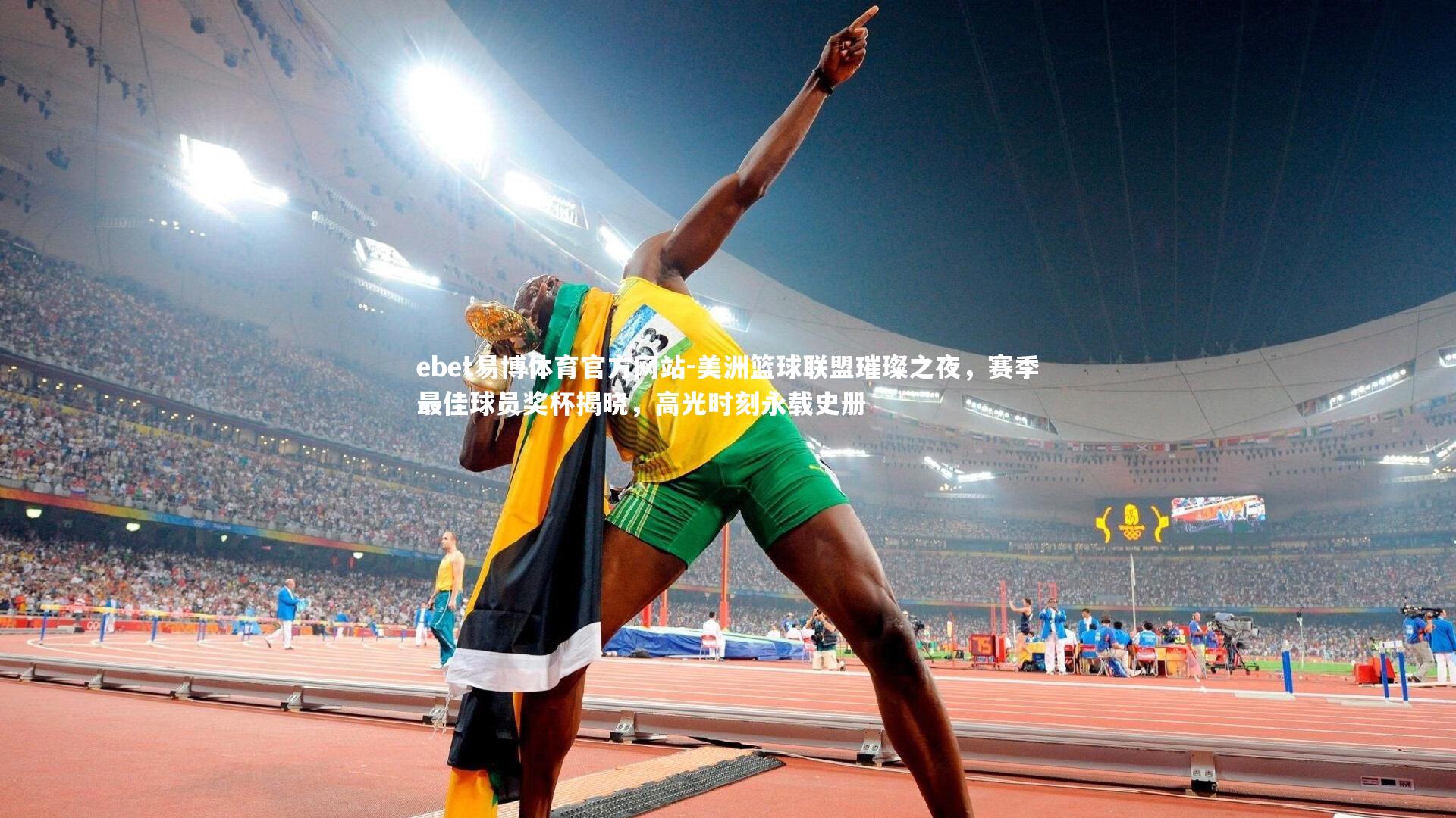 ebet易博体育官方网站-美洲篮球联盟璀璨之夜，赛季最佳球员奖杯揭晓，高光时刻永载史册