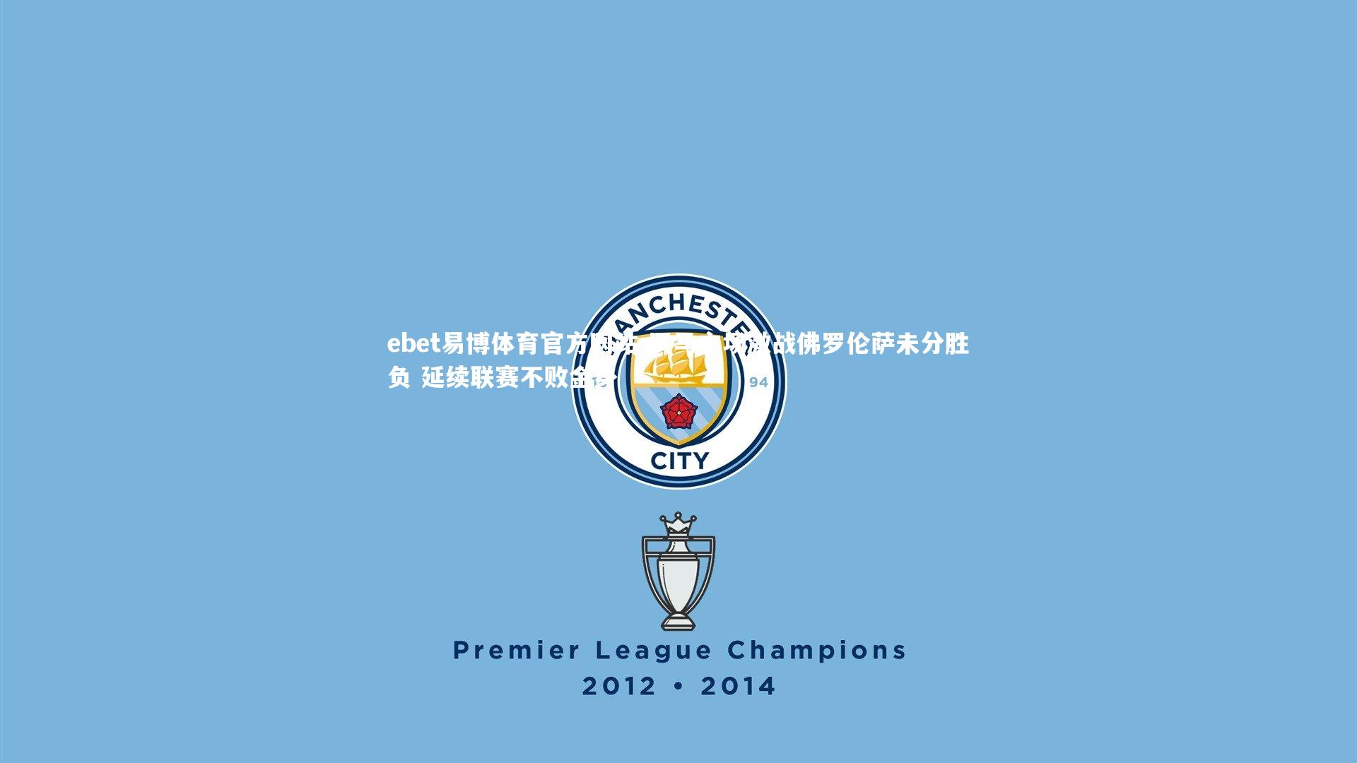 罗马主场激战佛罗伦萨未分胜负 延续联赛不败金身