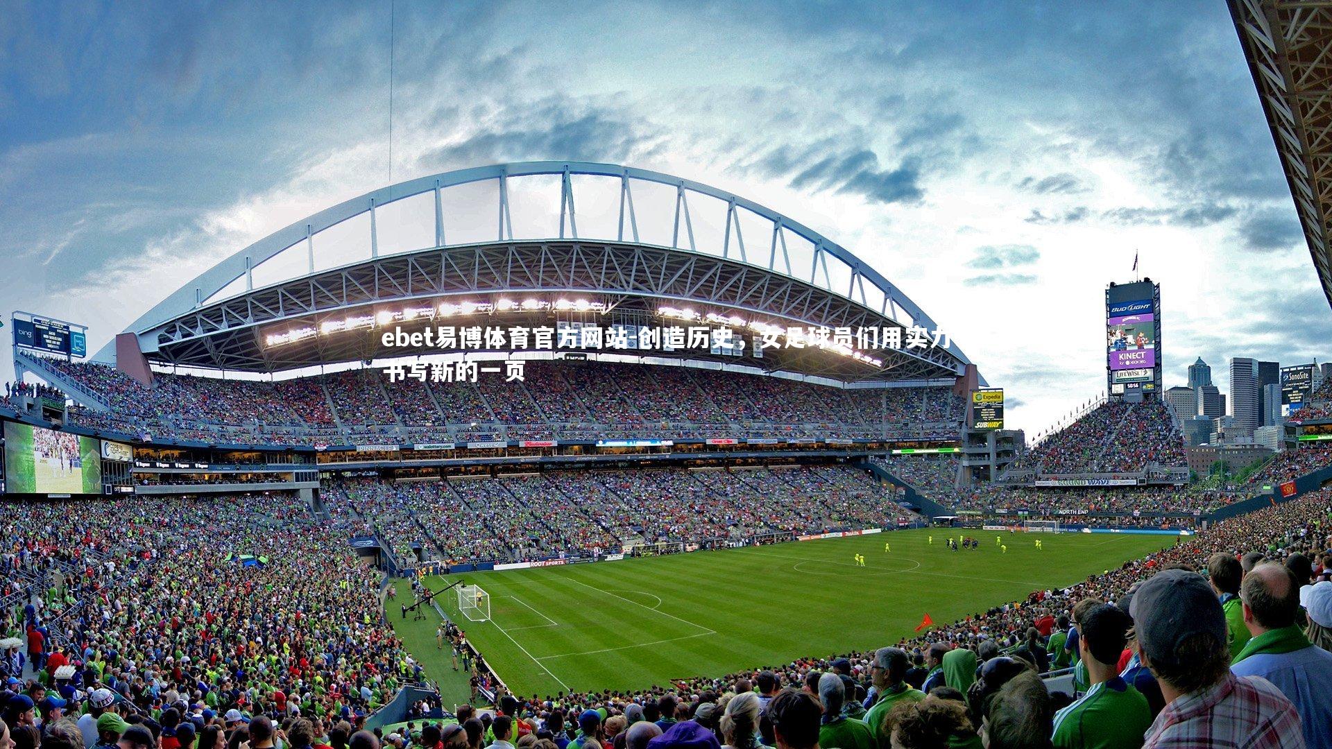 ebet易博体育官方网站-创造历史，女足球员们用实力书写新的一页