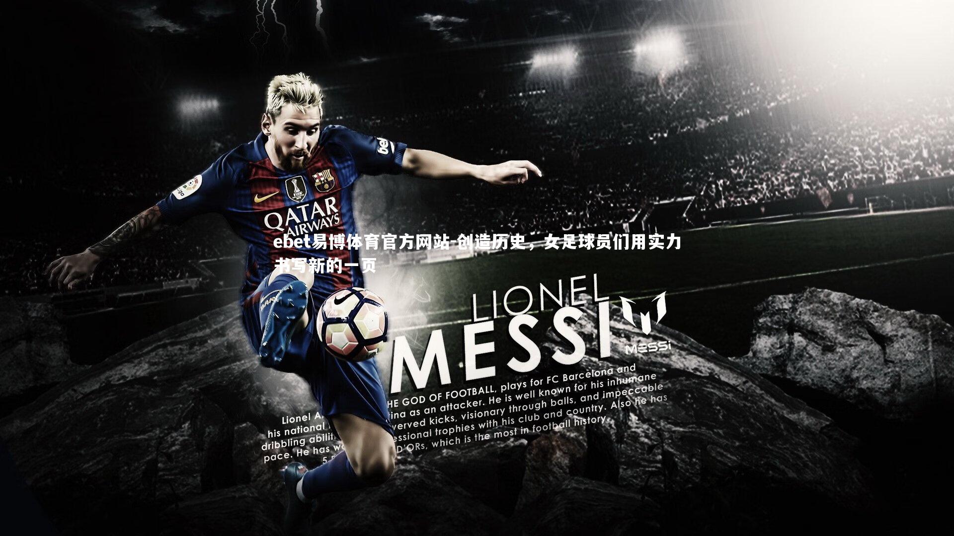 创造历史，女足球员们用实力书写新的一页