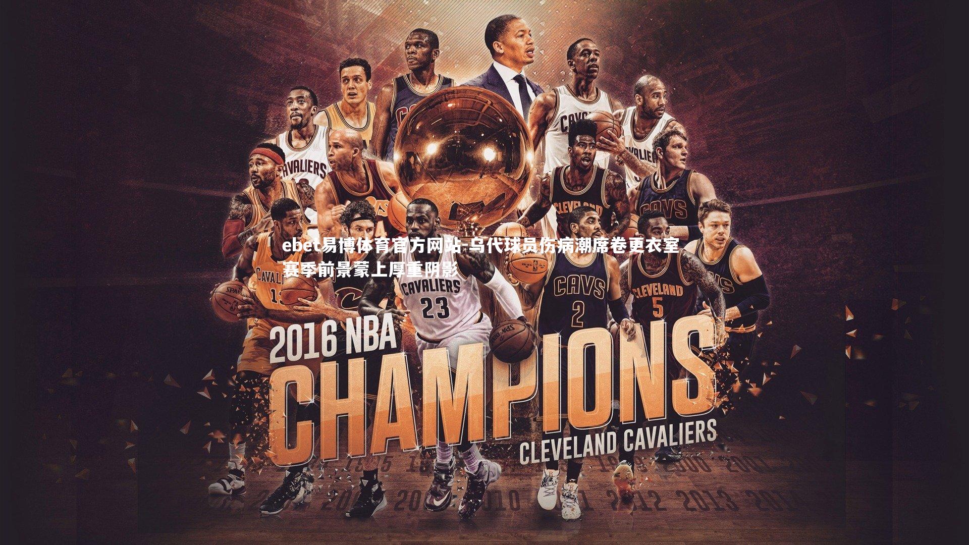 乌代球员伤病潮席卷更衣室 赛季前景蒙上厚重阴影