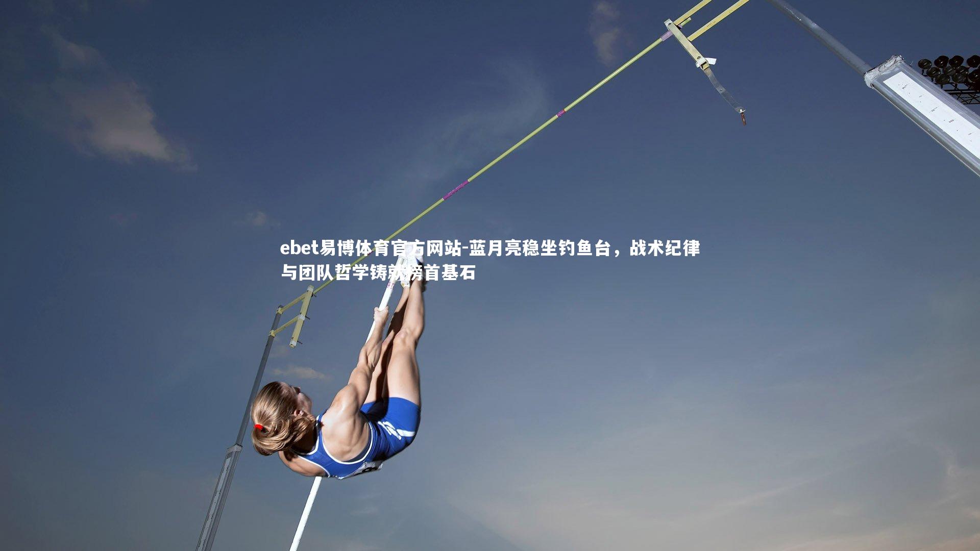 蓝月亮稳坐钓鱼台，战术纪律与团队哲学铸就榜首基石