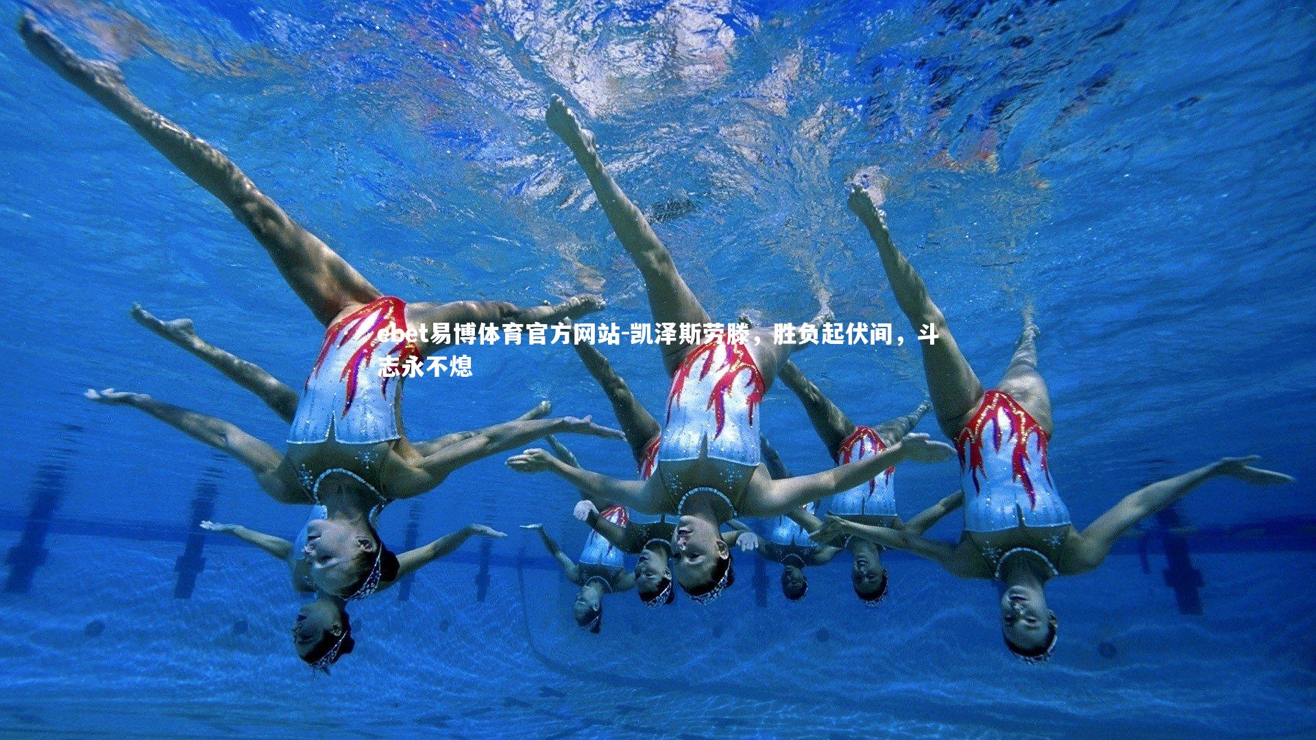 ebet易博体育官方网站-凯泽斯劳滕，胜负起伏间，斗志永不熄