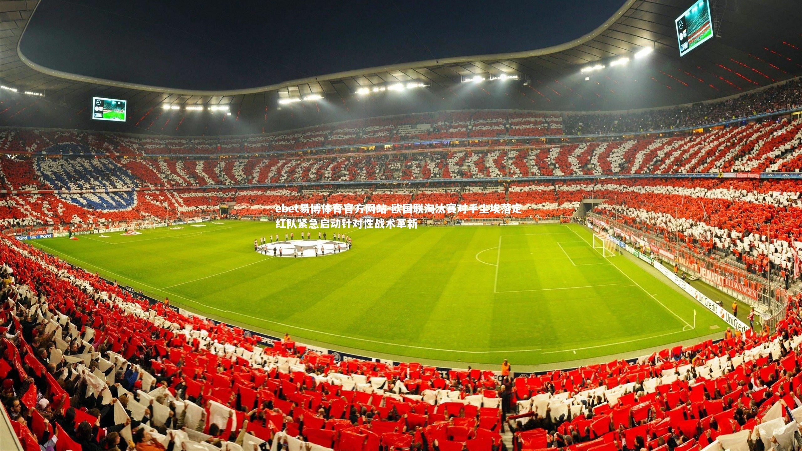 ebet易博体育官方网站-欧国联淘汰赛对手尘埃落定 红队紧急启动针对性战术革新