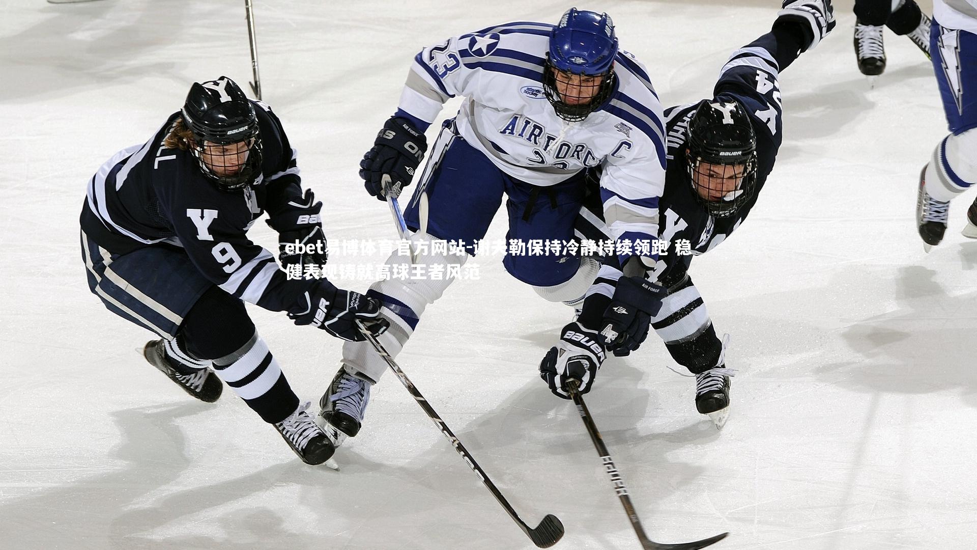 ebet易博体育官方网站-谢夫勒保持冷静持续领跑 稳健表现铸就高球王者风范
