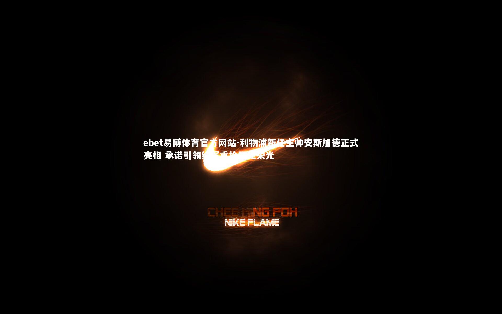 利物浦新任主帅安斯加德正式亮相 承诺引领红军重拾历史荣光