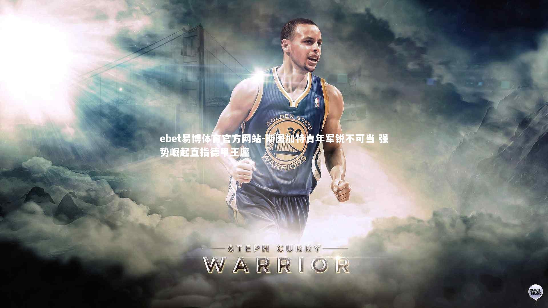 斯图加特青年军锐不可当 强势崛起直指德甲王座