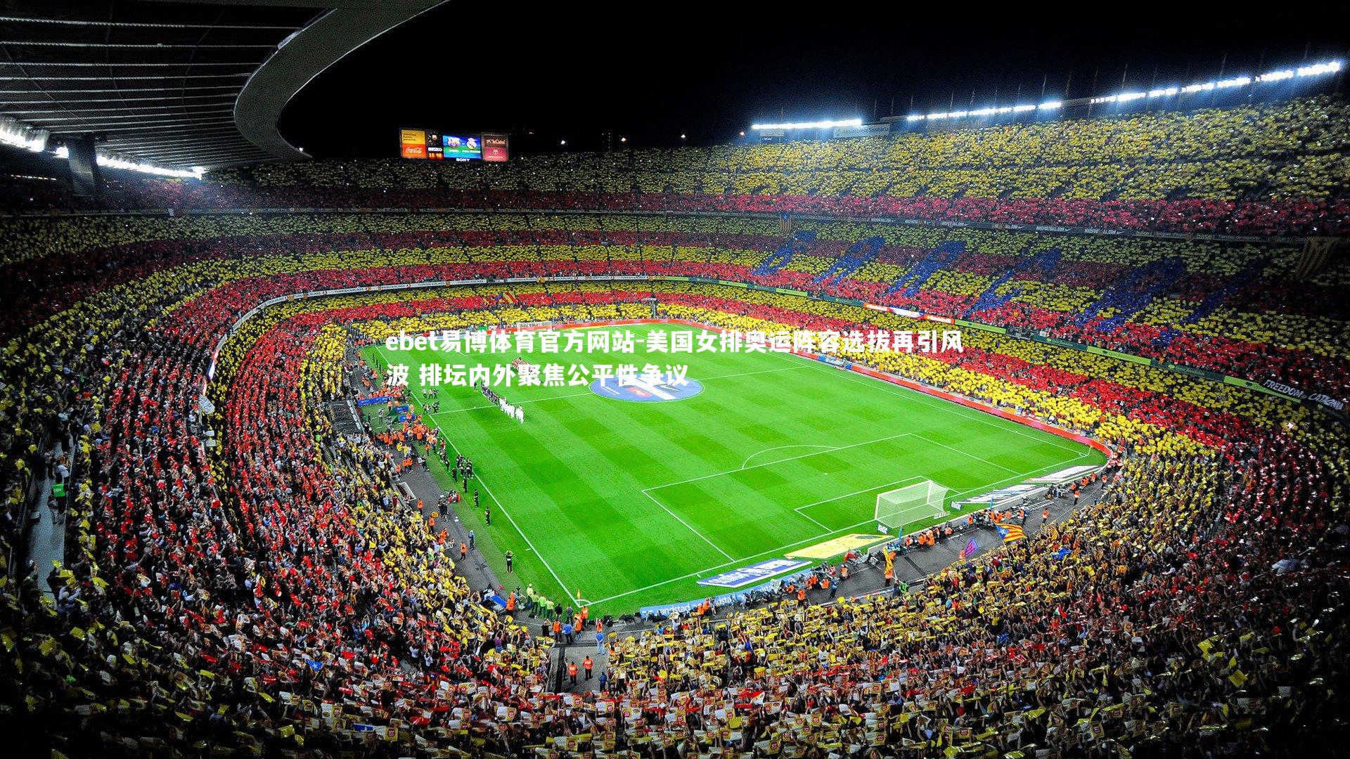 ebet易博体育官方网站-美国女排奥运阵容选拔再引风波 排坛内外聚焦公平性争议