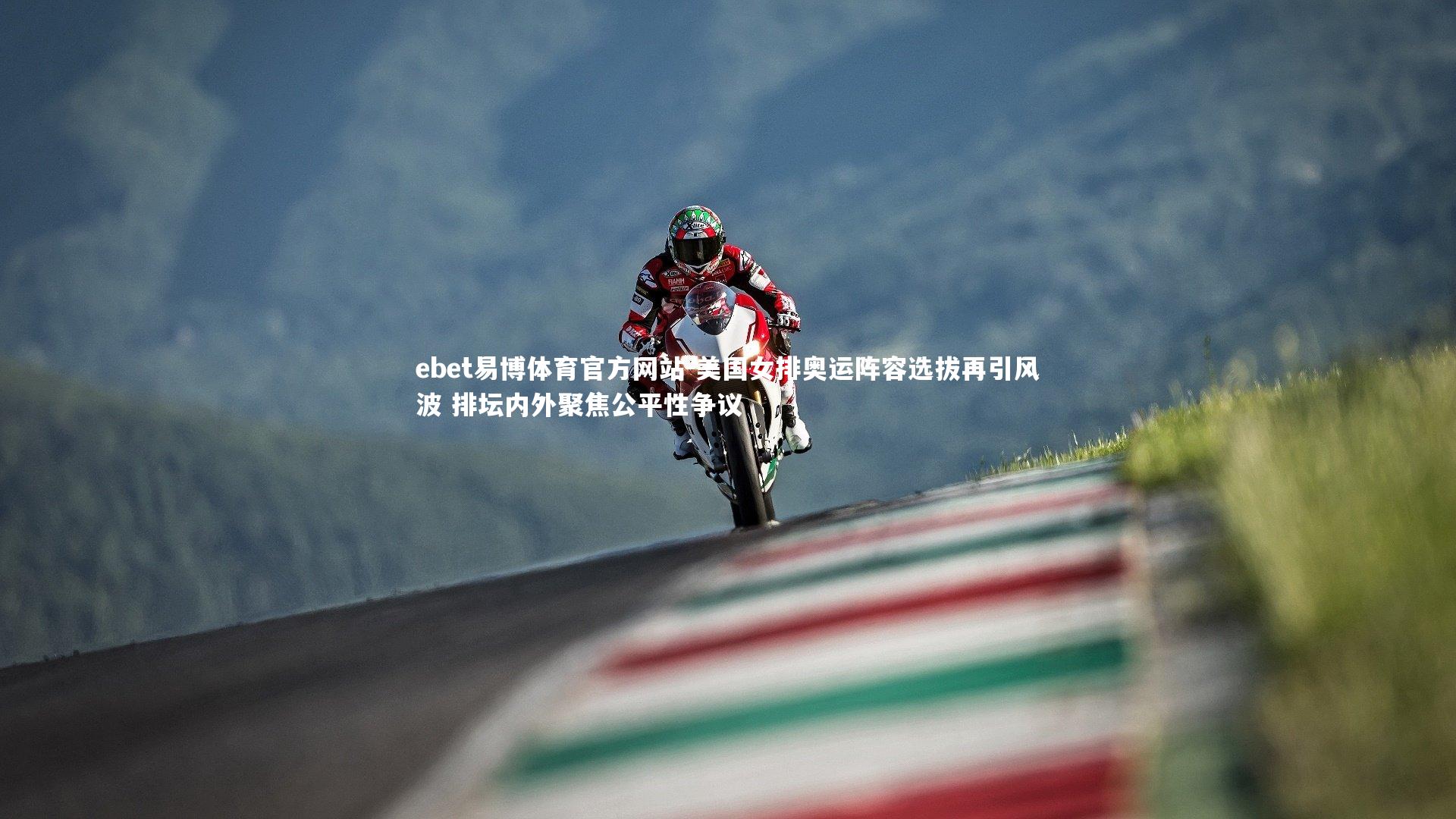 美国女排奥运阵容选拔再引风波 排坛内外聚焦公平性争议