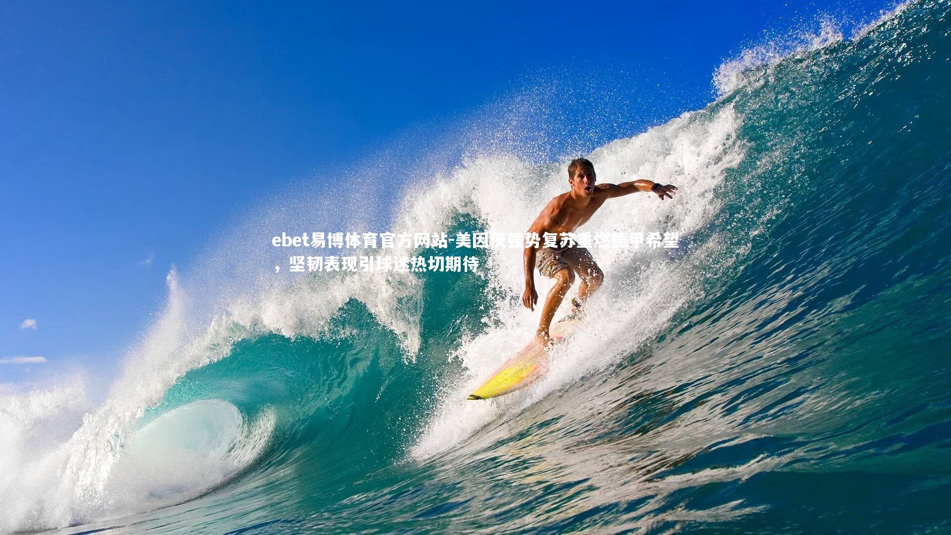 美因茨强势复苏重燃德甲希望，坚韧表现引球迷热切期待