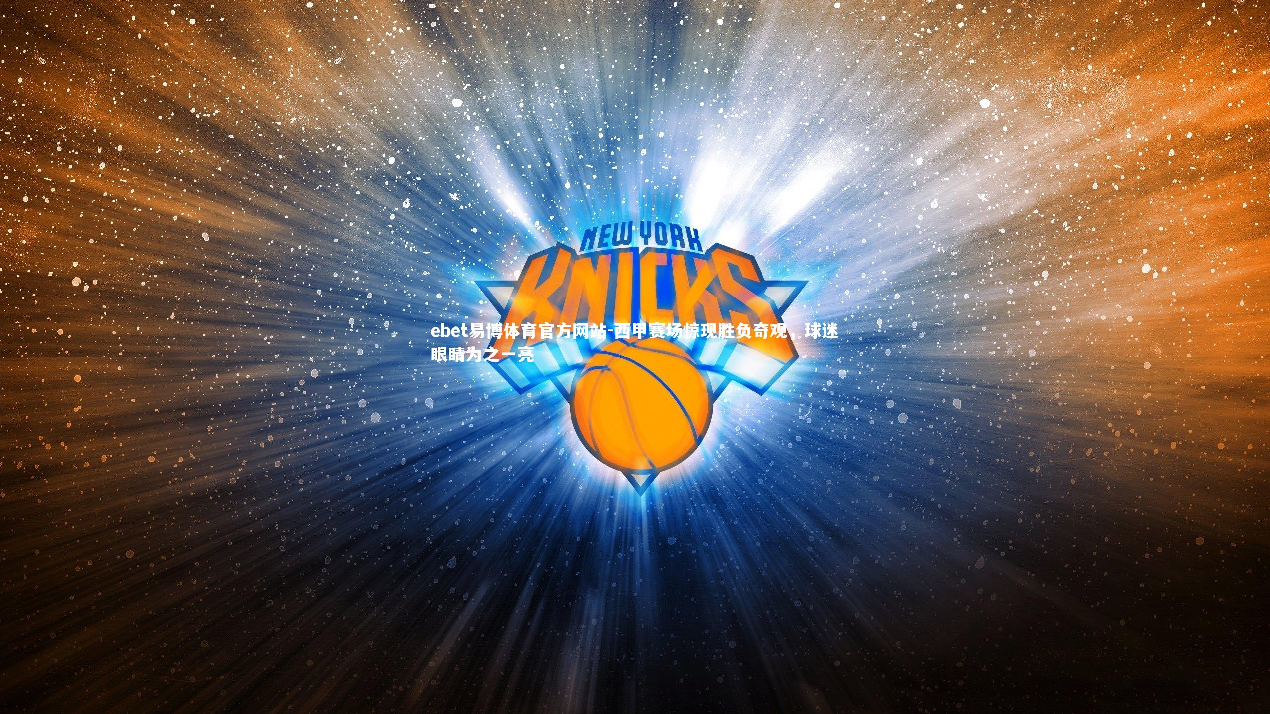 西甲赛场惊现胜负奇观,球迷眼睛为之一亮