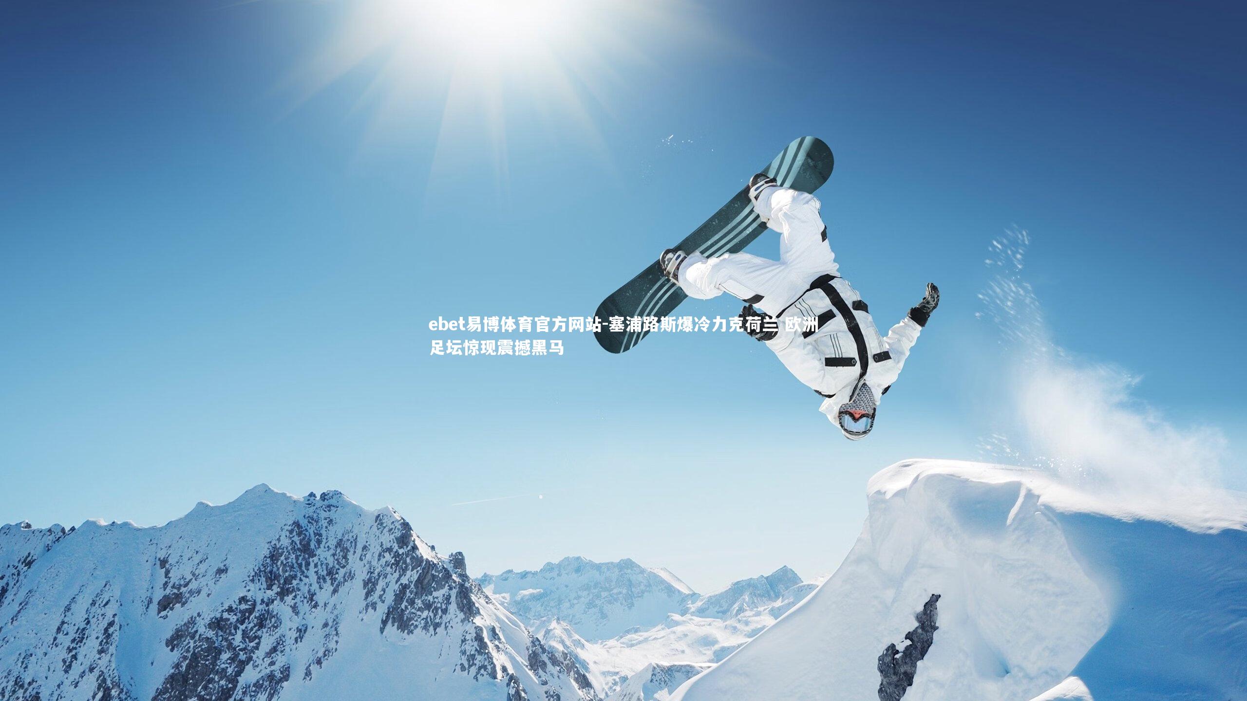 塞浦路斯爆冷力克荷兰 欧洲足坛惊现震撼黑马