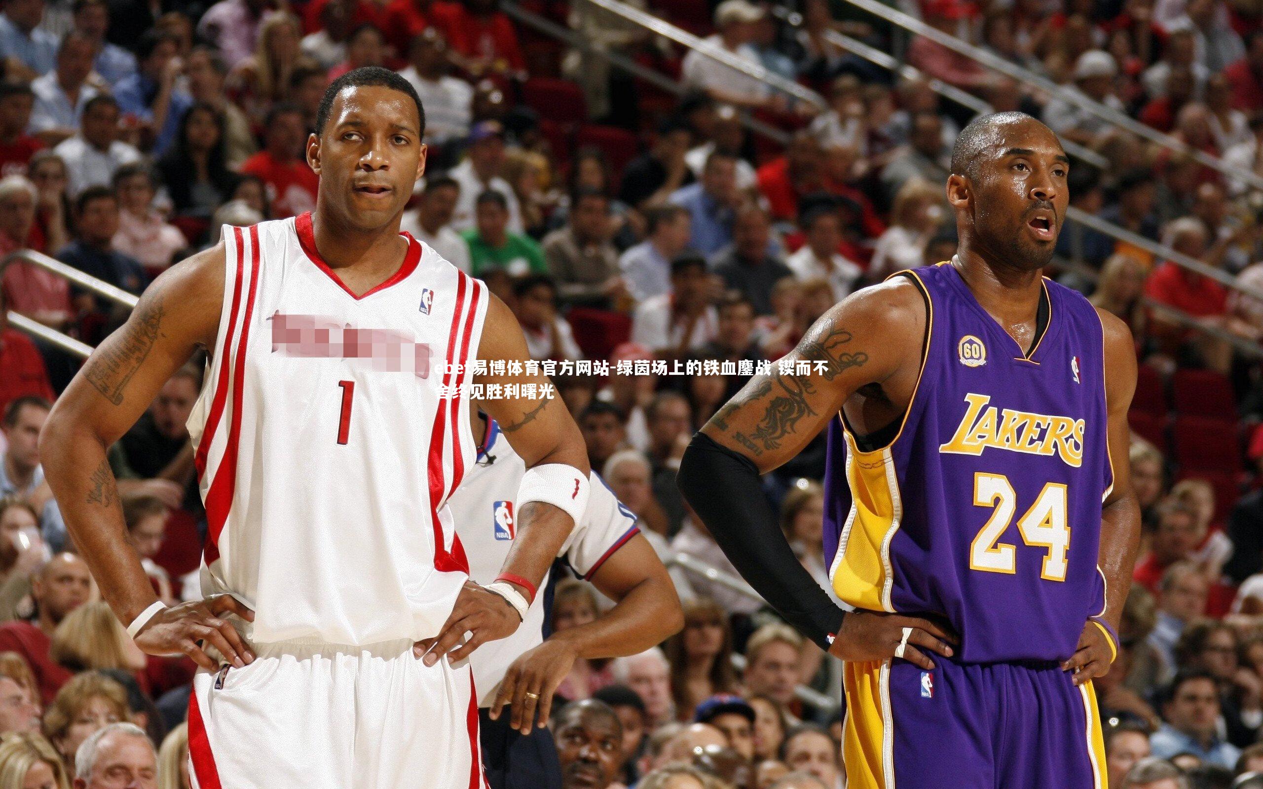 绿茵场上的铁血鏖战 锲而不舍终见胜利曙光