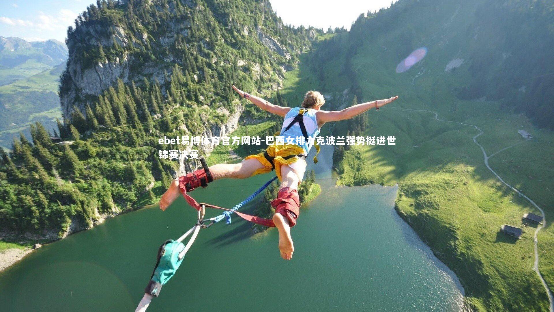 巴西女排力克波兰强势挺进世锦赛决赛