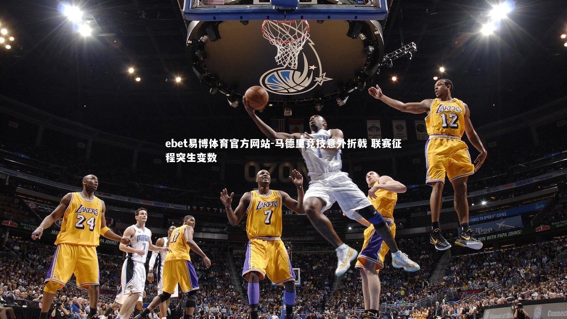 ebet易博体育官方网站-马德里竞技意外折戟 联赛征程突生变数