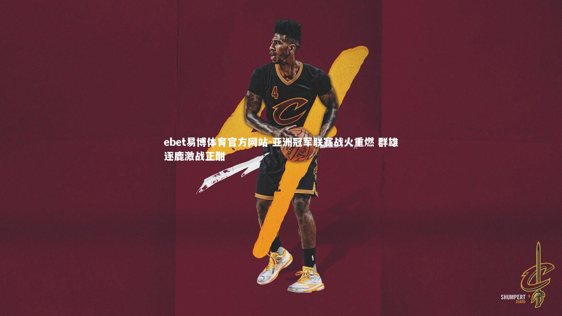 亚洲冠军联赛战火重燃 群雄逐鹿激战正酣