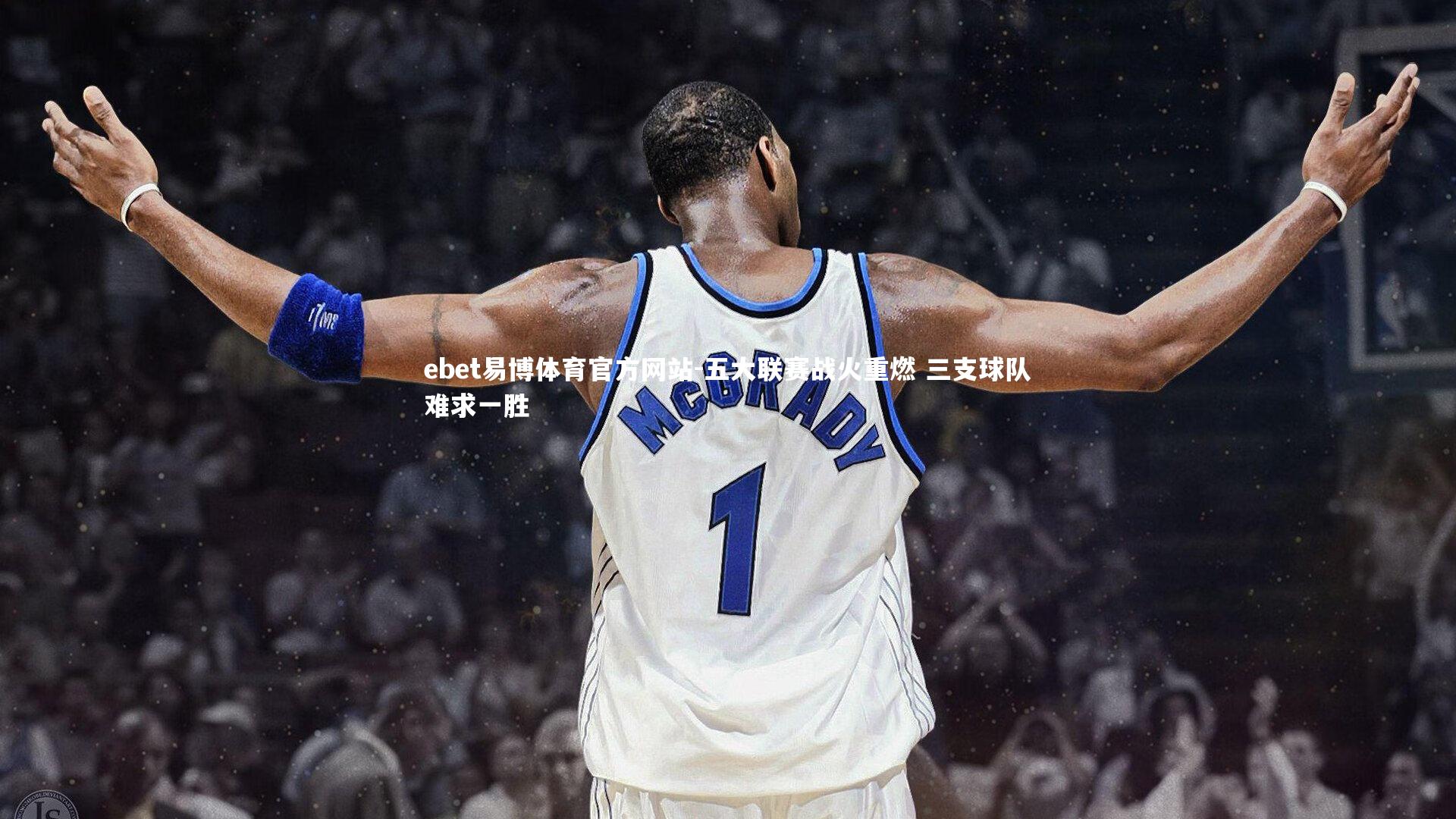 ebet易博体育官方网站-五大联赛战火重燃 三支球队难求一胜