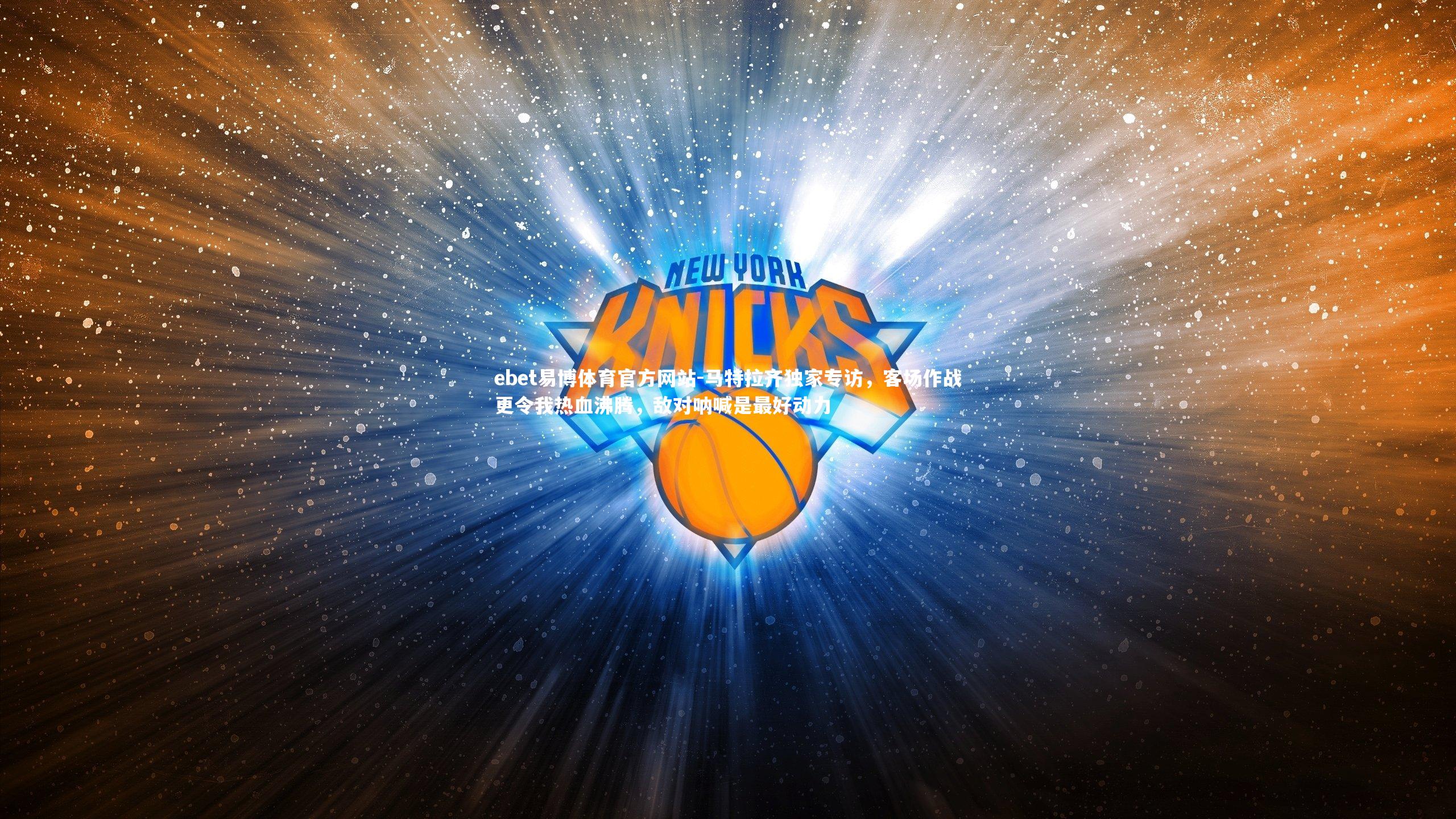 ebet易博体育官方网站-马特拉齐独家专访，客场作战更令我热血沸腾，敌对呐喊是最好动力