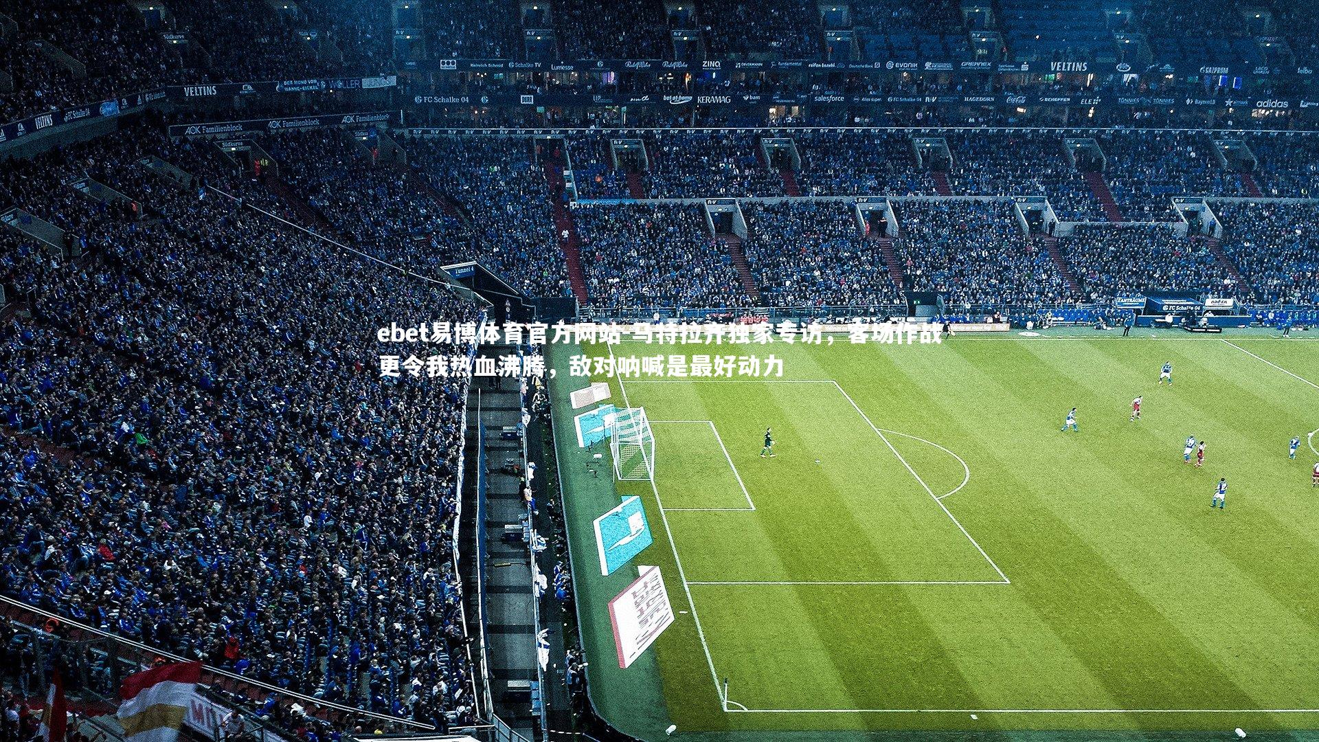 马特拉齐独家专访,客场作战更令我热血沸腾,敌对呐喊是最好动力