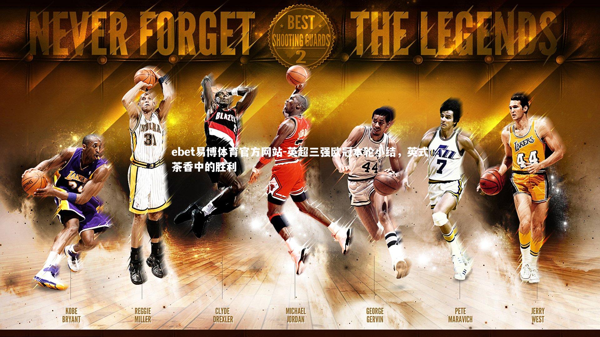 英超三强欧冠本轮小结，英式茶香中的胜利