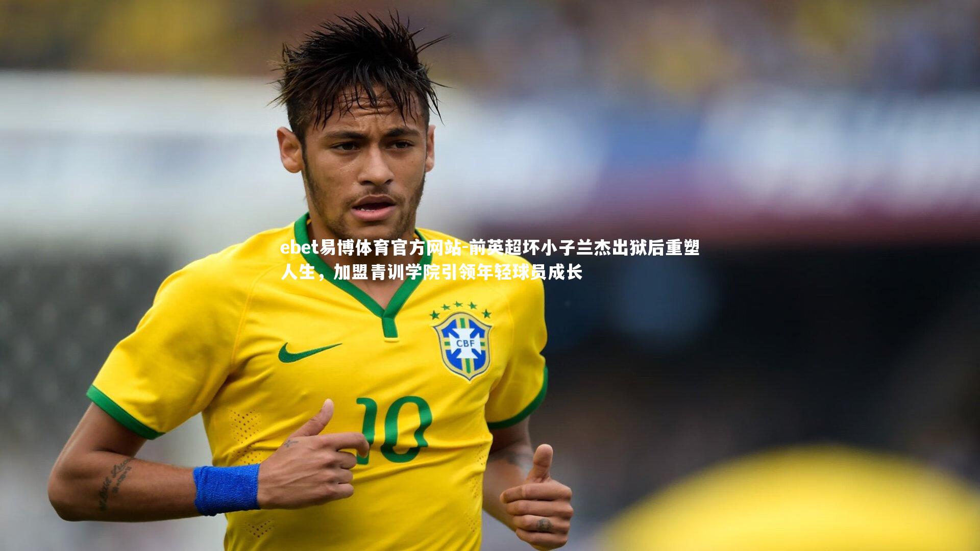 ebet易博体育官方网站-前英超坏小子兰杰出狱后重塑人生，加盟青训学院引领年轻球员成长