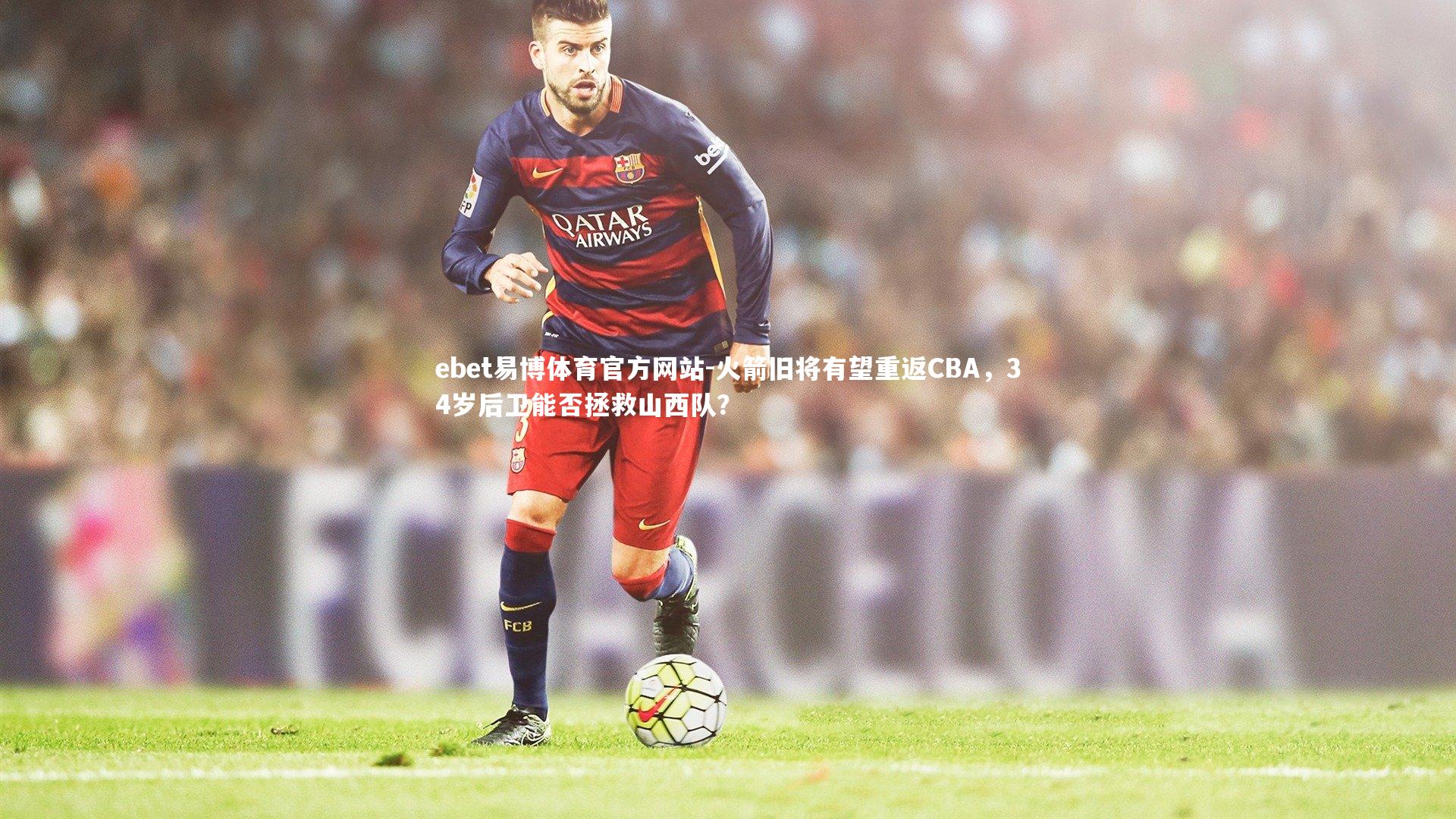 火箭旧将有望重返CBA,34岁后卫能否拯救山西队?